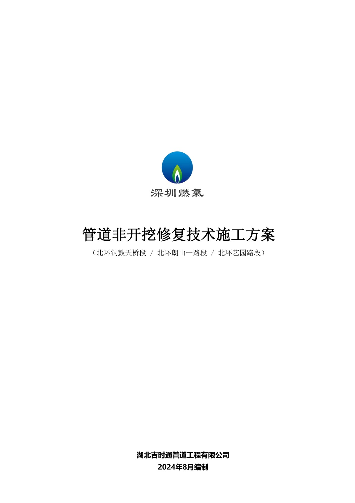 管道非开挖修复技术施工方案
