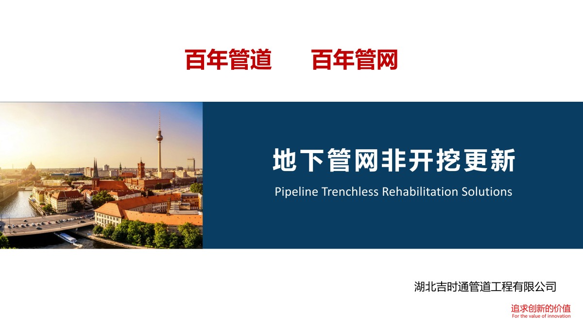 湖北吉时通管道工程有限公司管道修复与更新解决方案