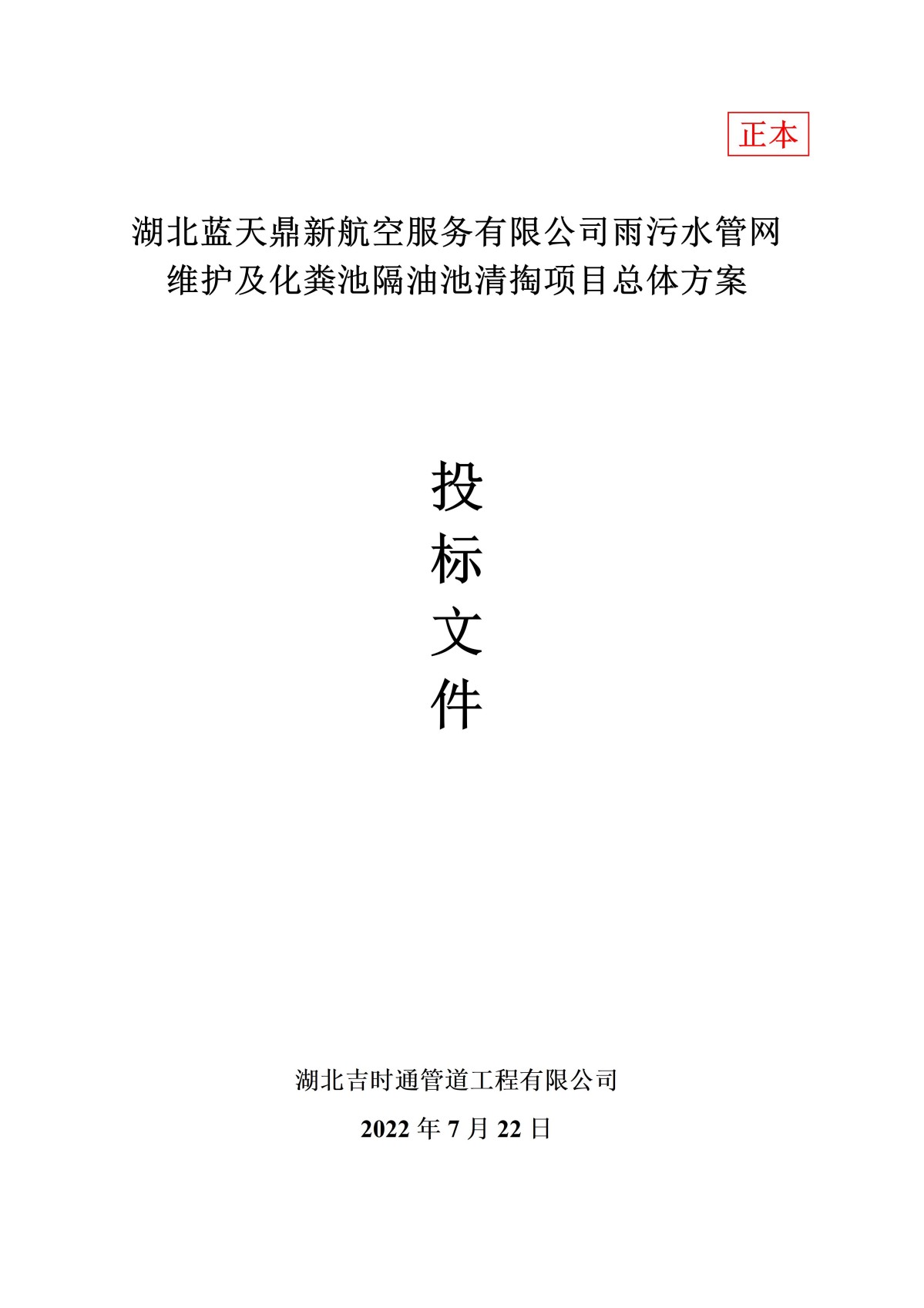 湖北蓝天鼎新航空服务有限公司雨污水管网维护及化粪池隔油池清掏项目总体方案