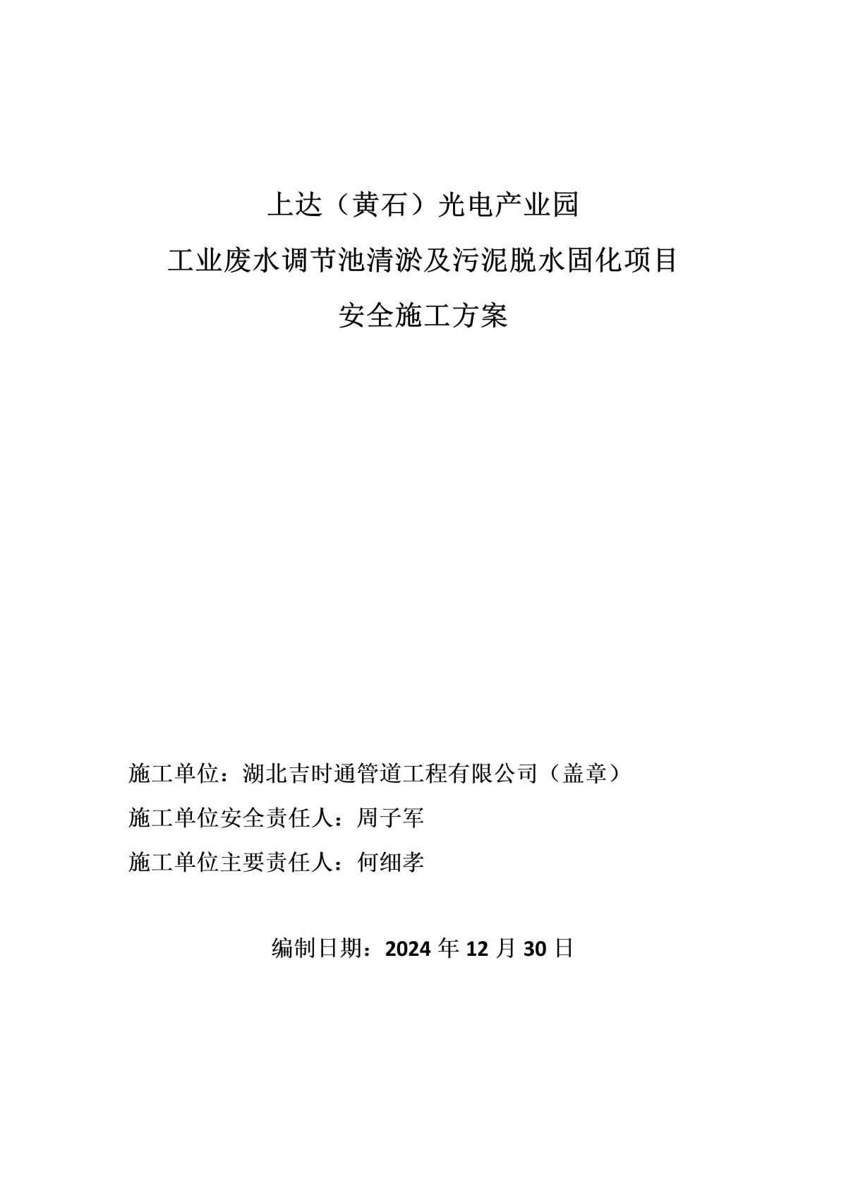 上达（黄石）光电产业园污水池安全施工方案