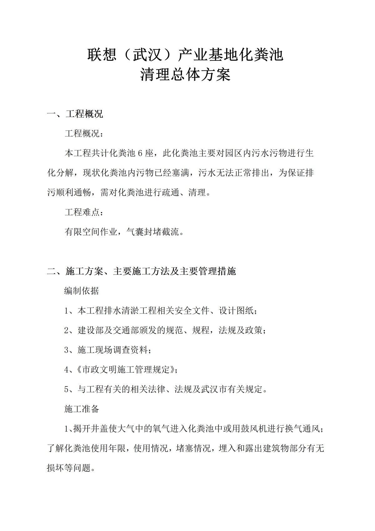 化粪池清理总体方案