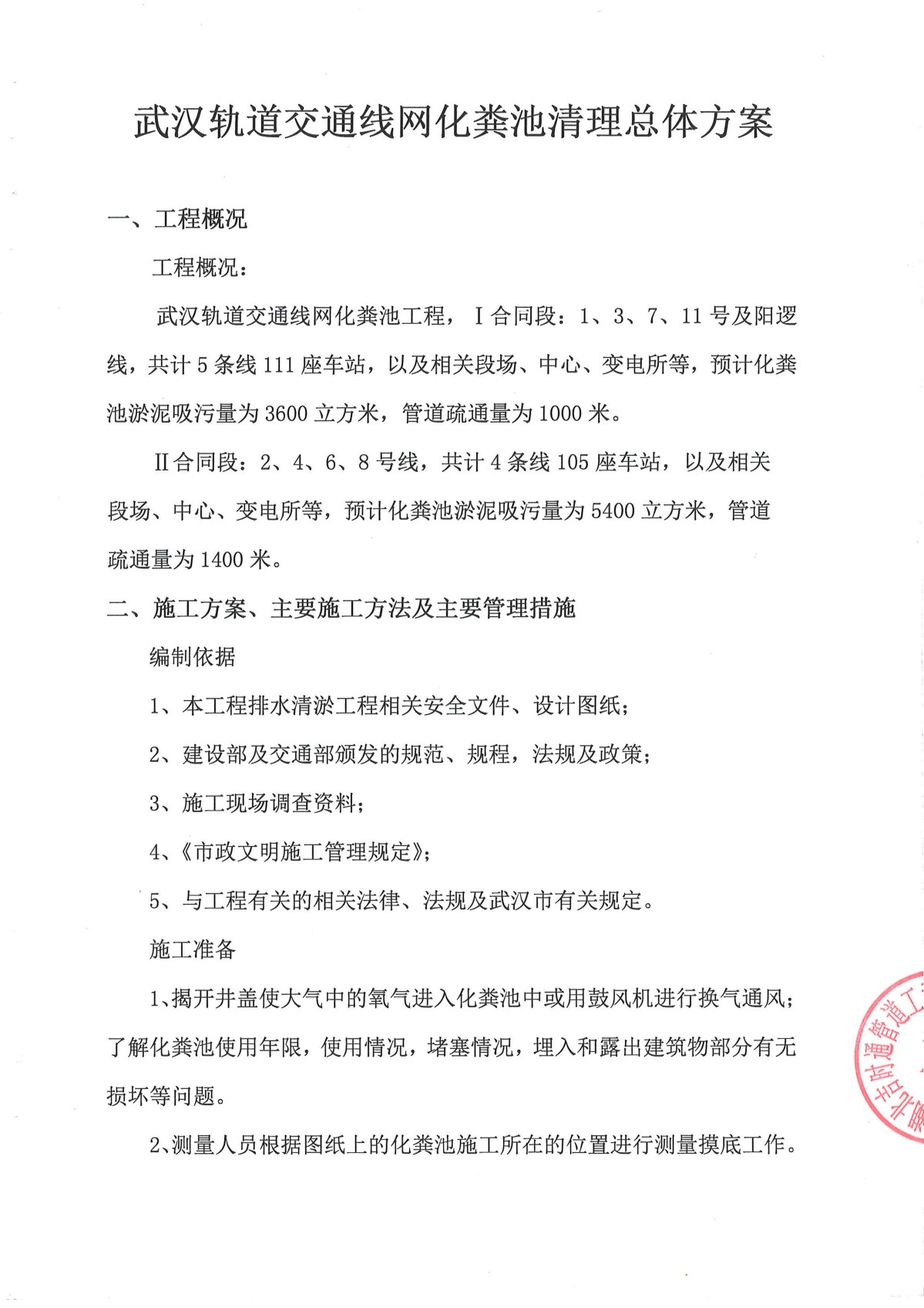 武汉轨道交通线网化粪池清理总体方案
